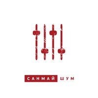 Санмай - Чат