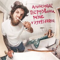 Anacondaz - Девочка-деньги