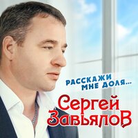 Сергей Завьялов - Расскажи мне, доля...