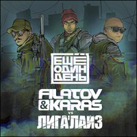 Filatov & Karas feat. Лигалайз - Ещё один день
