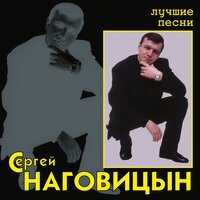Сергей Наговицын - До свидания, кореша