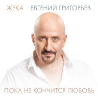 Евгений Григорьев – Жека - Когда не нужно лишних слов