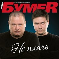 БумеR - Дальний Восток