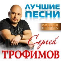 Сергей Трофимов - Родина