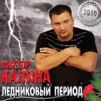 Виктор Калина -Ты кричи, моя душа