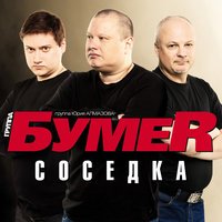 БумеR - Соседка