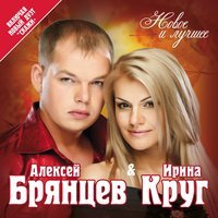 Алексей Брянцев & Елена Касьянова - Скажи