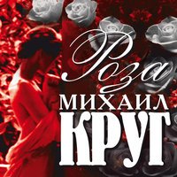 Михаил Круг - Ярославская