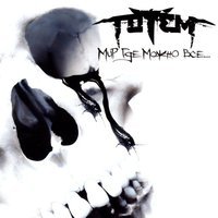 Totem - Погаси