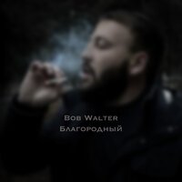 Bob Walter - Благородный