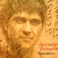 Александр Васильев - Мне 20 лет
