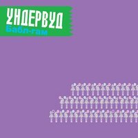 Ундервуд - Ангелы и аэропланы