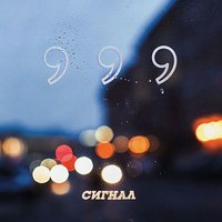 СИГНАЛ - Душно