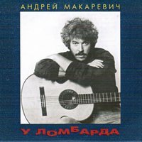 Андрей Макаревич - Я смысл этой жизни вижу в том