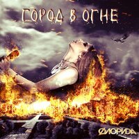 Флорида - Город в огне