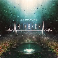 Е2 Знакомы - Всё не так сложно