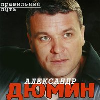 Александр Дюмин - Человек с гитарою
