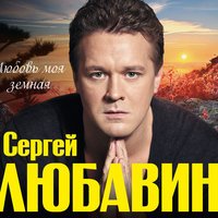 Сергей Любавин - Цветок