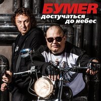 БумеR - Достучаться до небес