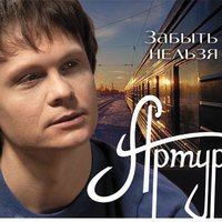 Артур - Еще вчера