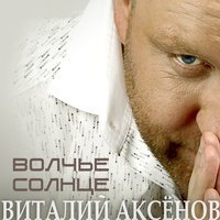 Виталий Аксёнов - Разговор