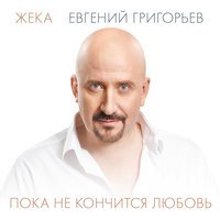 Жека -  Удивительная жизнь