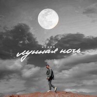 Исайя - Лунная ночь