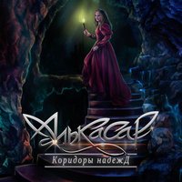 Алькасар - А я живу