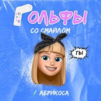 Абрикоса - Гольфы со смайлом