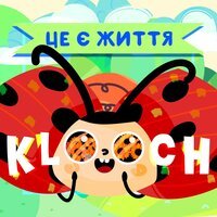Klooch - Це є життя
