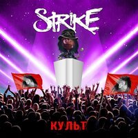 Strike - Плачь