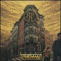 Трибунал - Одинокая искра