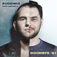 Леонид Руденко feat. АРИТМИЯ - Goodbye 21