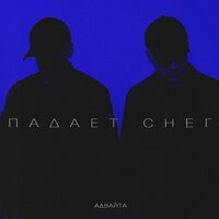 Адвайта - Падает снег