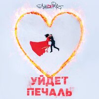sozONik - Уйдёт печаль