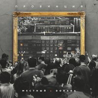 Местный feat. Dorada - Провинция