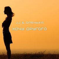 Оленька feat. JJ - Хочу другого
