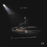 Saint Wenz feat. Pavluchenko - Обуза