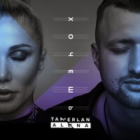 TamerlanAlena - Хочешь