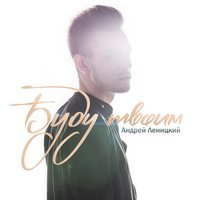 Андрей Леницкий - Малыш