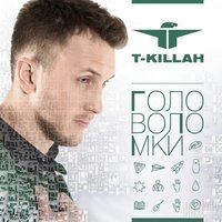 T-Killah - Улетай