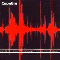 Скрябін - Кінець Фільму