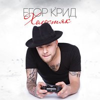 Егор Крид - Я останусь (feat. Arina Kuzmina)