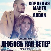 Корнелия Манго - Любовь Как Ветер (feat. Ardan)