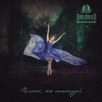 Многоточие - Плачь, но танцуй