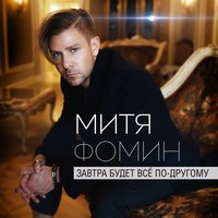 Митя Фомин и Владимир Миняйло - Зажги Миллионы Огней