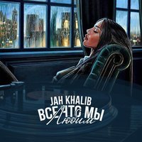 Jah Khalib - Ты рядом (feat. Мот)