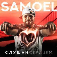 Samoel - Кусочек Лета (feat. Sarkis Edwards)