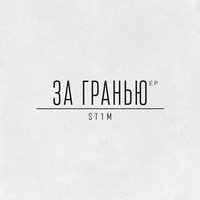 St1m - Переболел