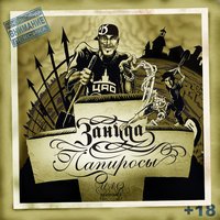 Птаха a.k.a Зануда - Мандарины (feat. Легенды Про (Пёс), Тато)